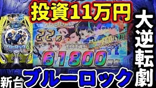 【eフィーバーブルーロック】投資11万 大逆転劇【日常第71話】[パチンコ][スマパチ]