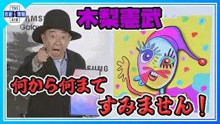 【木梨憲武】ＡＩ駆使した即興アートワーク🎨作成に大興奮