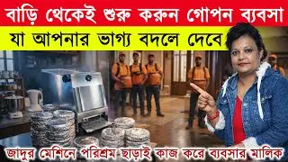 বাড়ি থেকেই শুরু করুন গোপন ব্যবসা! New Small Business Ideas | How to Start a Roti Making Business
