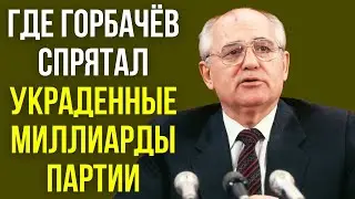 Где Горбачёв спрятал украденные миллиарды партии