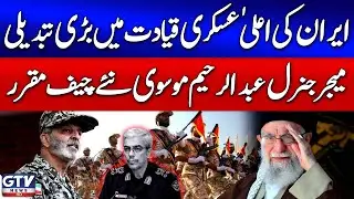 Iran Reshuffles Military Leadership | General Abdolrahim Mousavi Appoints New Army Chief | GTV News