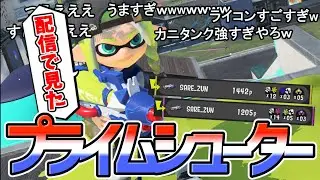 【XP21】エンジョイスプラ日記 5日目【プライムシューター】