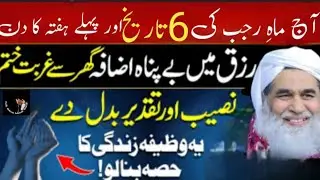 Aaj 6 Rajab Pehle hafta ke din k Sabse Taqatwar Wazifa| Rizq or Dolat Me Barkat k 100% Mujarb wazifa