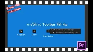 06 การใช้งาน Toolbar ที่สำคัญ [Basic For Premiere]