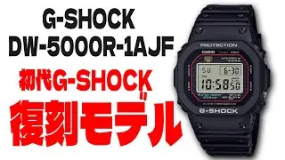 【再入荷情報】迷う人必見！初代G-SHOCKオリジンと同価格モデルを比較解説DW-5000R-1AJF【カシオ / 実機レビュー / DW-5000R-1AJF】