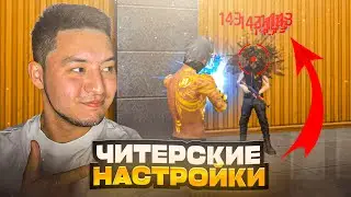 😱НАСТРОЙКИ НА ВСЕ ТЕЛЕФОНЫ✅ЧИТЕРСКИЕ НАСТРОЙКИ | Обучалка Фри Фаер