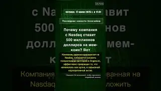 🧐👉 Почему компания с Nasdaq ставит 500 миллионов долларов на мем-коин? Вот ... #QixNewsCrypto