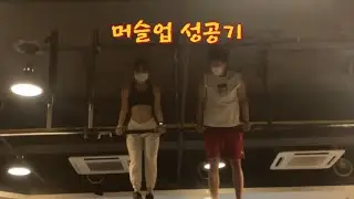 머슬업 도전기 | 클린이 머슬업 | 여자 머슬업 | 초보 | 크로스핏