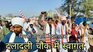 !! दलादली  में भव्य रूप से स्वागत किया गया सिरसी ता नाले पैदल यात्रा 2026 जोहार 