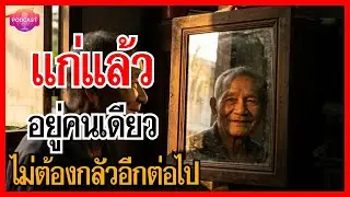 เมื่อคุณแก่ตัวลงและต้องอยู่คนเดียว ธรรมะคือเพื่อนแท้ในยามแก่เฒ่า @DhammaHealHeart #สอนใจ #เตือนสติ