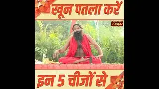 खून पतला करने की 5 चीजें जिनका कोई साइड इफेक्ट नहीं&nbsp;है | Natural Blood Thinner | PP Swami Ramdev Ji