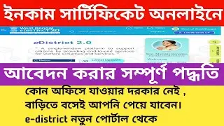 income certificate online apply e District 2.0. BDO income certificate online apply west bengal 2024