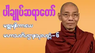 Dr Nandamalabhivas -  6 မဇ္စျိမနိကာယေ-မဟာသတိပဋ္ဌာနသုတ္တံ-၆