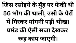 अन्न का अपमान करने वाले करोड़पति को जब रसोइये ने सिखाया सबक, घमंड हुआ चकनाचूर