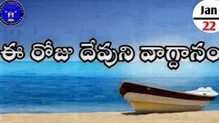 Ee roju devuni vagdanam #ఈరోజువాగ్దానం 22.01.2026#dailypromises #jesuspresence #anandpaul
