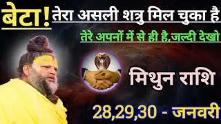 मिथुन राशि बेटा तेरा असली शत्रु मिल चुका है/mithun rashi, gemini ♊♊♊