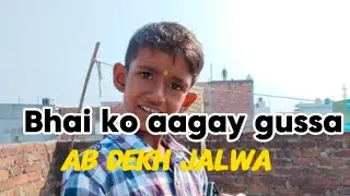 Bhai ko a Gaya gussa||aap dekh Meri power 😁
