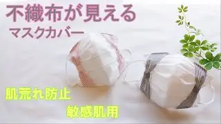 【マスクカバー】不織布が見える！@nike-cf9or