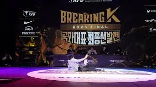 [2025 브레이킹K 파이널 대회] 일반부 비보이 4강 김헌우(Wing) vs 김종호(Leon)