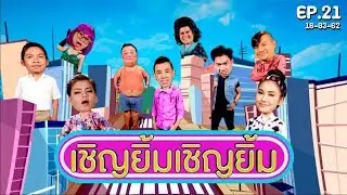 เชิญยิ้มเชิญยิ้ม-180362-l