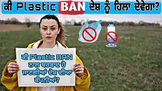 How Plastic Bans will impact on our economy | ਕੀ ਅਸਰ ਪਵੇਗਾ ਪਲਾਸਟਿਕ ban ਨਾਲ ਆਪਣੇ ਦੇਸ਼ ਤੇ?| #plastic
