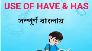 USE OF HAVE AND HAS IN ENGLISH GRAMMAR Have has এর ব্যবহার। English Grammar 