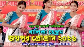 জয়পুর টুসু মেলা প্রোগ্রাম ২০২৬ // বালিকা হেম্ব্রম // মার্শাল তারাশ অর্কেস্ট্রা // জয়পুর পুরুলিয়া
