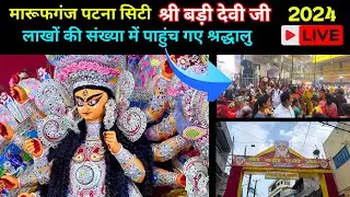श्री बड़ी देवी जी मारूफगंज पटना सिटी दर्शन के लिए लग गया लाखों लोगों का भीड़ | Bari Devi Marufganj