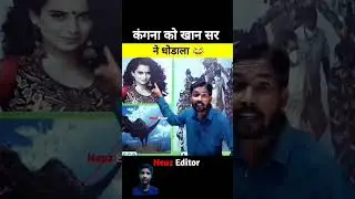 कंगना को खान सर ने धोडाला 😂 || #shorts #khansir #motivational #shahjad #भारत # Kangana vs Khansir