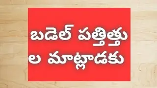బడెల్ పత్తిత్తు ల మాట్లాడకు srk entertainments srk saibaba