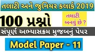 Talati paper solution-11 | Talati exam preparation | Talati bharti 2019 | Talati exam date |syllabus