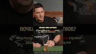 Фильтр за 1 300 000₽?! Вот почему пиво мутное 🤯 #Пивоварня #НефильтрованноеПиво