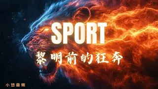 [High-Speed Burn] Break Your Limits, Feel the Adrenaline 健身、重訓、慢跑