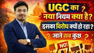 UGC का नया नियम क्या है? | UGC New Rules Explained | विरोध क्यों हो रहा है? | पूरी जानकारी |UGC rule