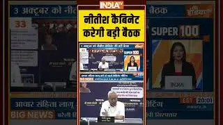 CM Nitish Kumar Cabinet Meeting: #nitishkumar कैबिनेट करेगी बड़ी बैठक #biharelection2025