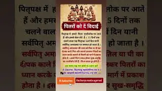 पितरों को दें विदाई | सर्वपितृ अमावस्या 2025 विशेष जानकारी |  Pitru Paksha 2025