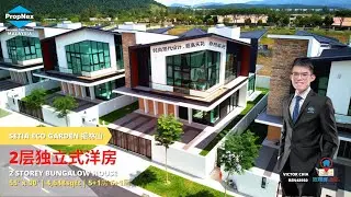 便宜！超便宜！柔佛新山超高天花设计的豪宅洋房Setia Eco Garden Acero Bungalow才卖这个价钱?!