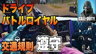 【CODモバイル】交通規則を遵守しながらバトルロイヤルをしてみた!!まさかの罰金??【ドライブバトルロイヤル】