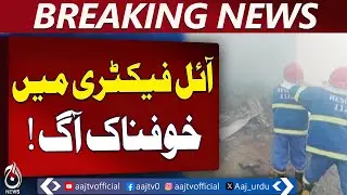 Dhabiji Oil Factory Fire | Karachi Fire Brigade in Action | Industrial Blaze &ndash; Aaj Pakistan News