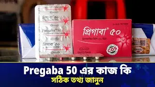 pregaba 50 এর কাজ কি | প্রেগাবা ৫০ এমজি ক্যাপসুল কীভাবে কাজ করে? | Pregaba 50 Uses, Benefits