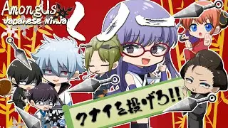 【銀魂】新役職『くのいち』‼さっちゃんになれる‼ドM女になりたかねーんだよ‼【声真似】【Among Us】
