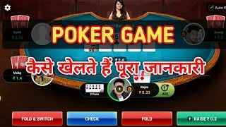 Poker कैसे खेलते हैं पूरा जानकारी || how to play poker game | big cash poker poker kaise khelte hai