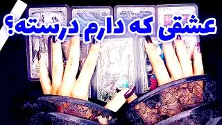 فال نفس - عشقی که دارم درسته؟