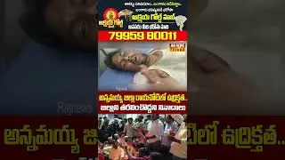 అన్నమయ్య జిల్లా రాయచోటిలో ఉద్రిక్తత..జిల్లాని తరలించొద్దని నినాదాలు | #annamayyadistrict #rajnews