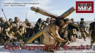 Սիրո աղբյուրը Տեր Հիսուսն է / Siro aghbyur@ Ter Hisusn e 🎹✝️hogevor erg 2025