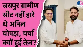 Jaipur ग्रामीण सीट पर नहीं हारे थे Anil Chopra की फिर चर्चा तेज़, 'वोट चोरी' के बाद चर्चा तेज़ !