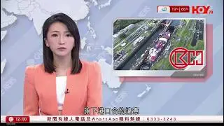 有線新聞 午間香港新聞｜巴拿馬裁定長和港口合約違憲　長和：強烈反對｜伊朗無人機逼近林肯號　被美軍擊落｜湖北逾20民營精神病院招攬正常人騙醫保｜台灣發生兩宗隨機砍人案｜HOY TV｜20260204