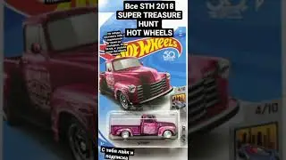 Все STH 2018. Все СТХ 2018 Хот Вилс. Все Super Treasure Hunt 2018 Hot Wheels