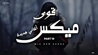 اسأل مجرب × ميكس اغاني رائعة | اقوى ميكس اغاني جديدة 19 (Music Video)
