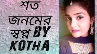 শত জনমের স্বপ্ন | cover song | antora kotha | new bangla song 2020